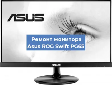 Замена разъема питания на мониторе Asus ROG Swift PG65 в Волгограде